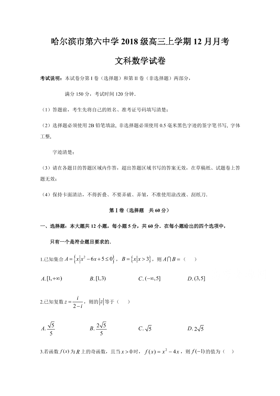 黑龙江省哈尔滨市第六中学2021届高三数学（文）12月月考试题（附答案Word版）