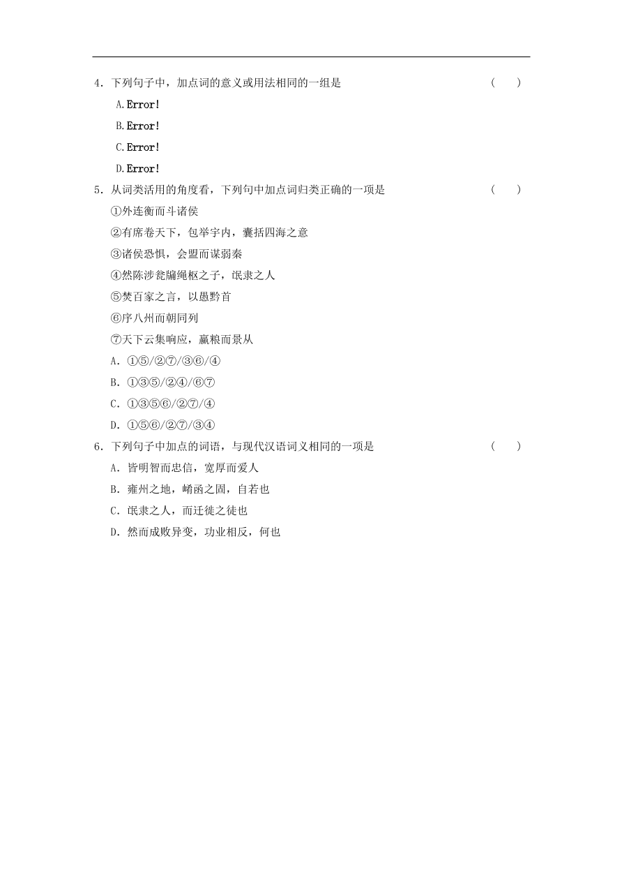 人教版高一语文必修三《10过秦论》同步练习及参考答案