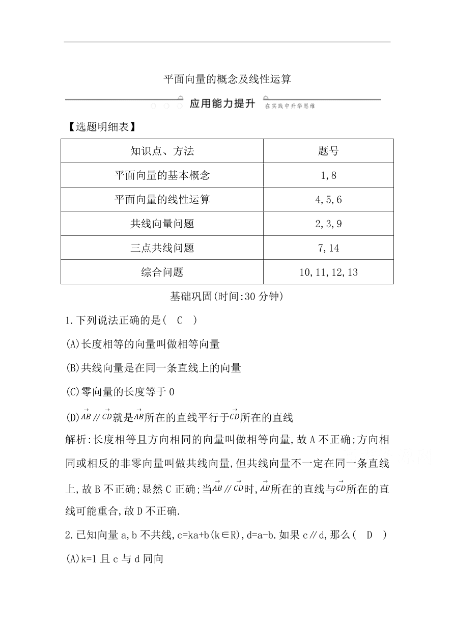 高中导与练一轮复习理科数学必修2习题第四篇　平面向量第1节 平面向量的概念及线性运算（含答案）