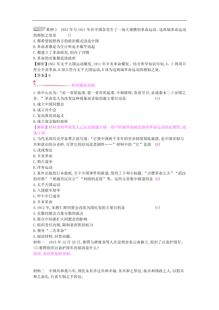 新人教版 八年级历史上册第三单元资产阶级革命与中华民国的建立单元提升试题（含答案）