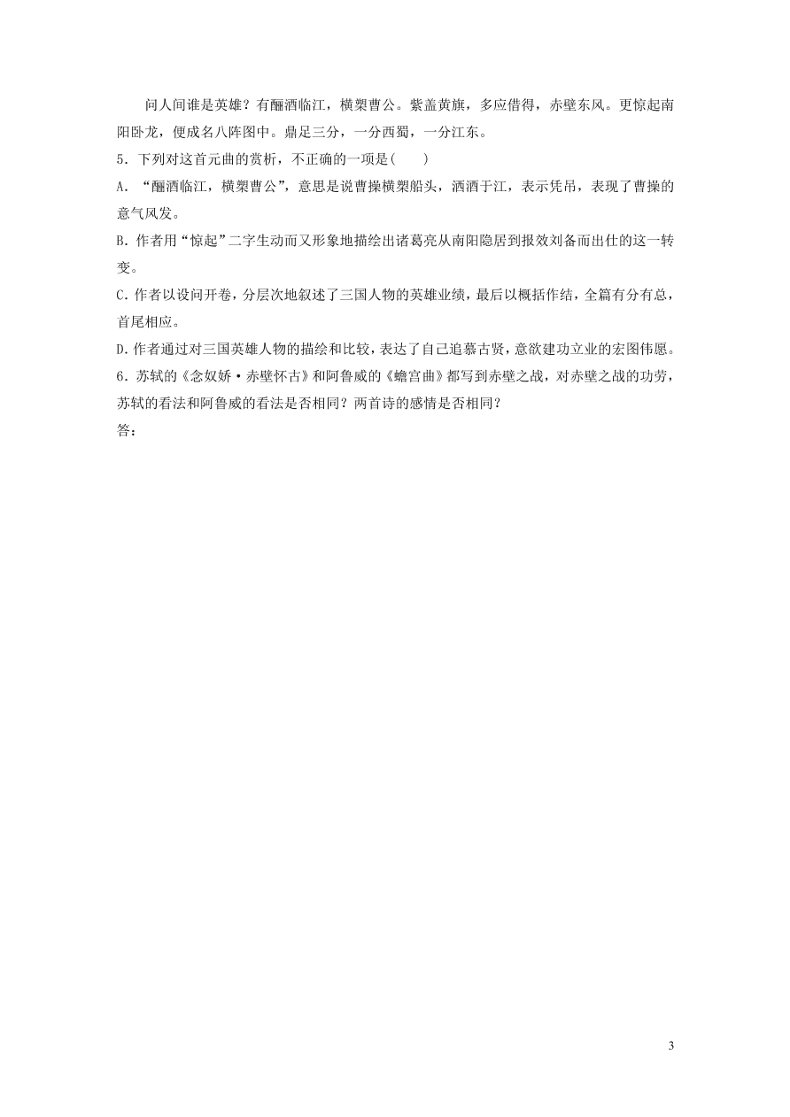 2020版高考语文一轮复习基础突破阅读突破第六章专题二Ⅱ群诗通练二怀诸葛亮（含答案）