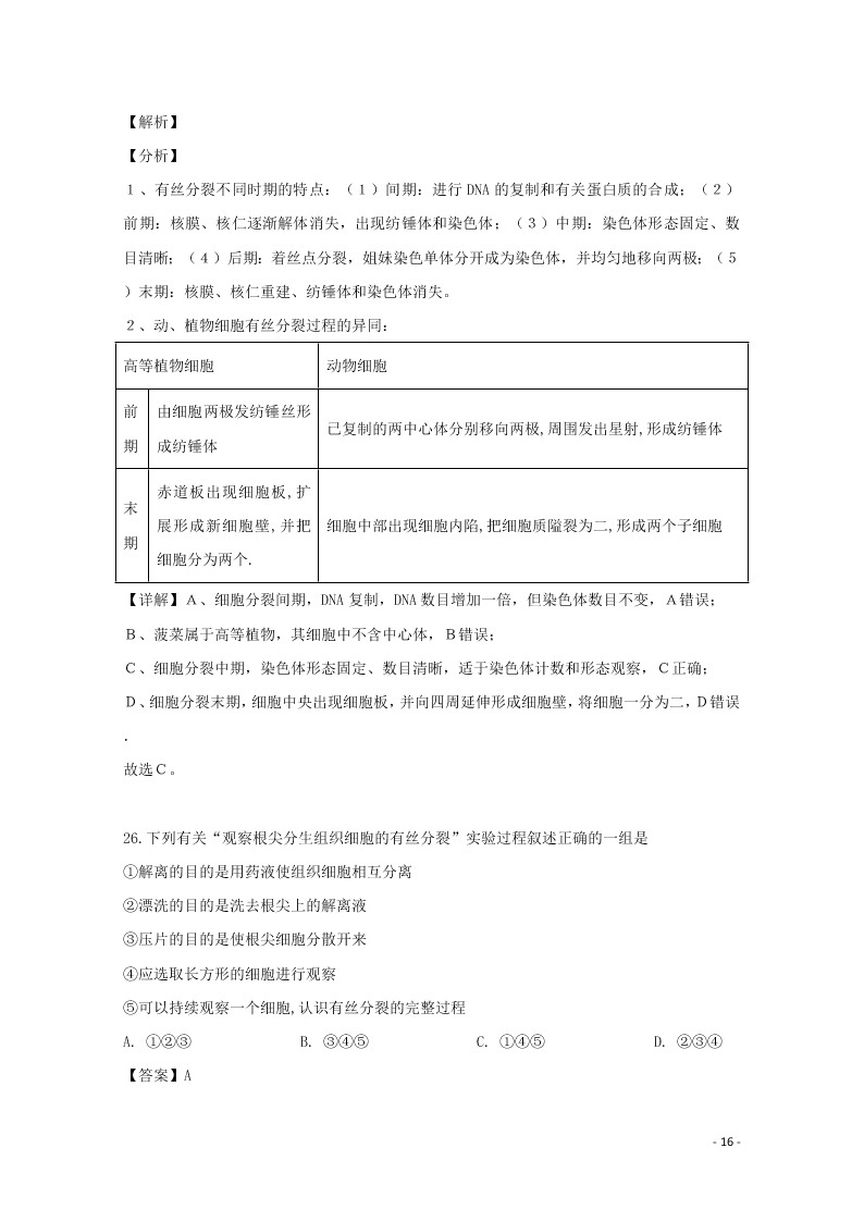 浙江省东阳中学2020高二（上）生物开学测试试题（含解析）