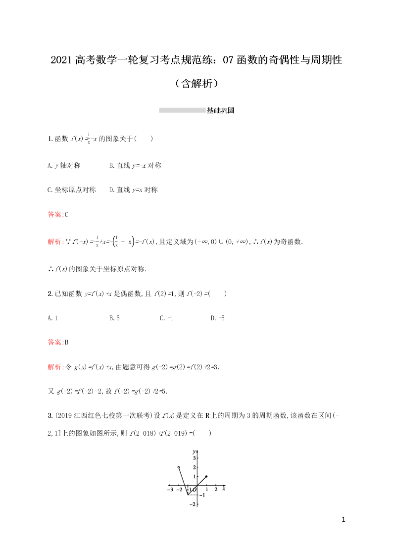 2021高考数学一轮复习考点规范练：07函数的奇偶性与周期性（含解析）