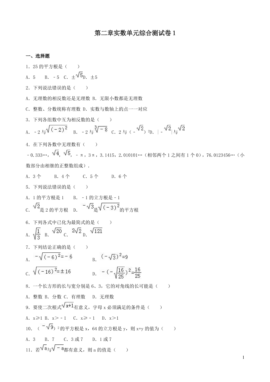 八年级数学上册第二章实数单元综合测试卷1（北师大版）