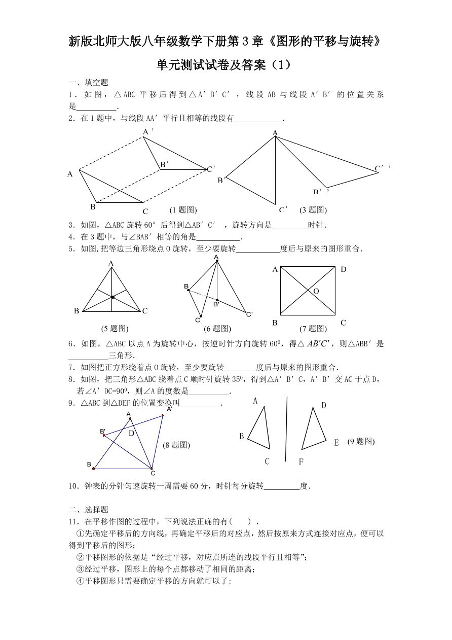 新版北师大版八年级数学下册第3章《图形的平移与旋转》单元测试试卷及答案（1）