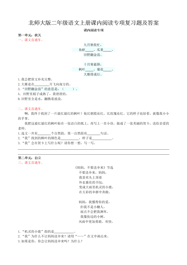 北师大版二年级语文上册课内阅读专项复习题及答案