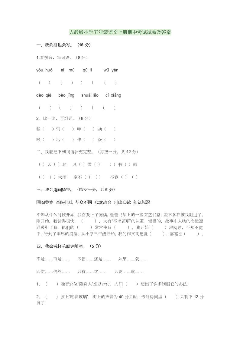 人教版小学五年级语文上册期中考试试卷及答案