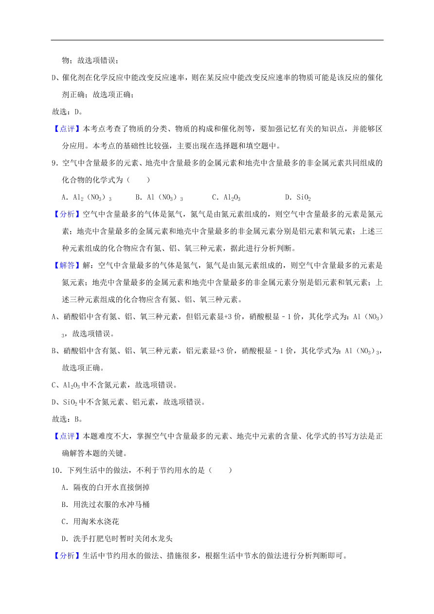 新人教版 九年级化学上册第四单元自然界的水测试卷含解析