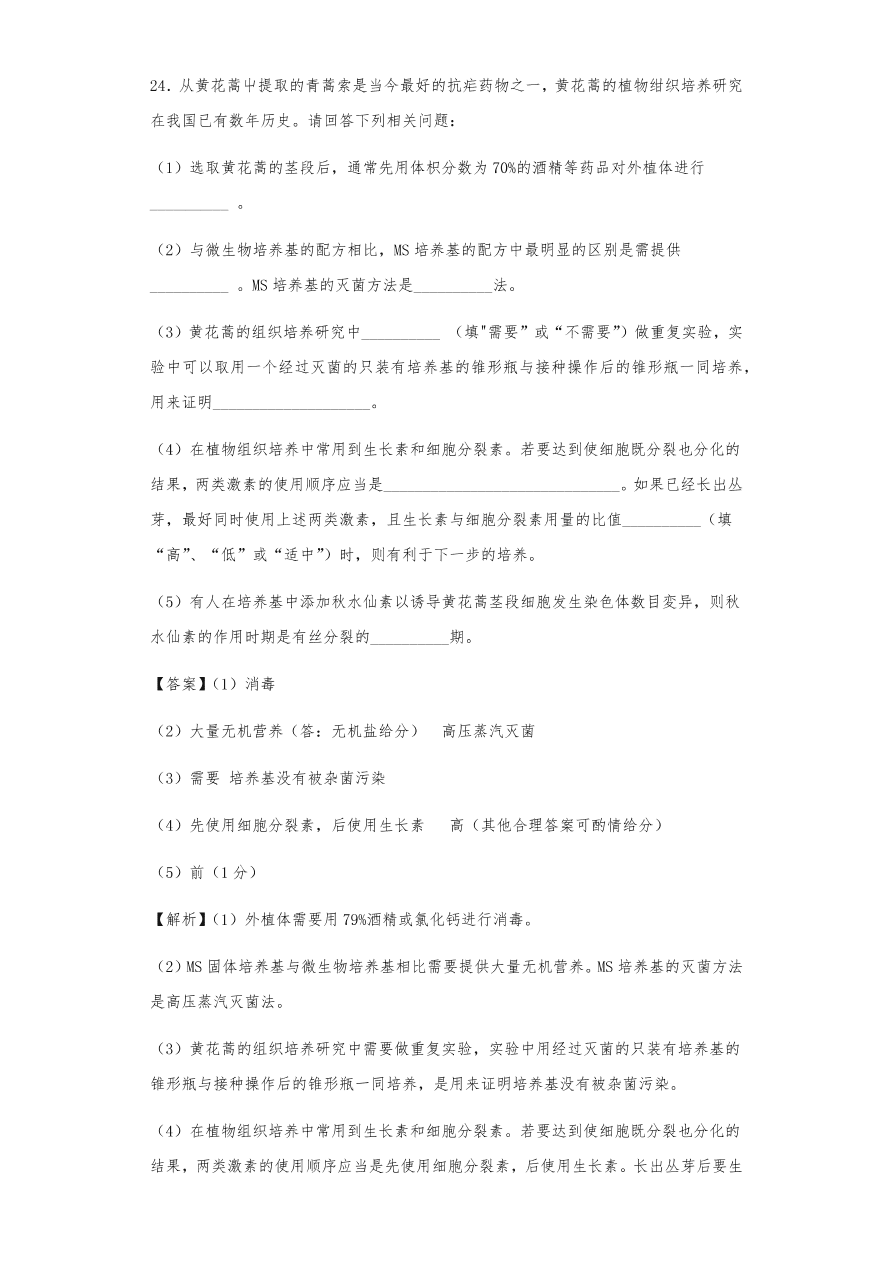 人教版高三生物下册期末考点复习题及解析：植物组织培养技术及有效成分提取