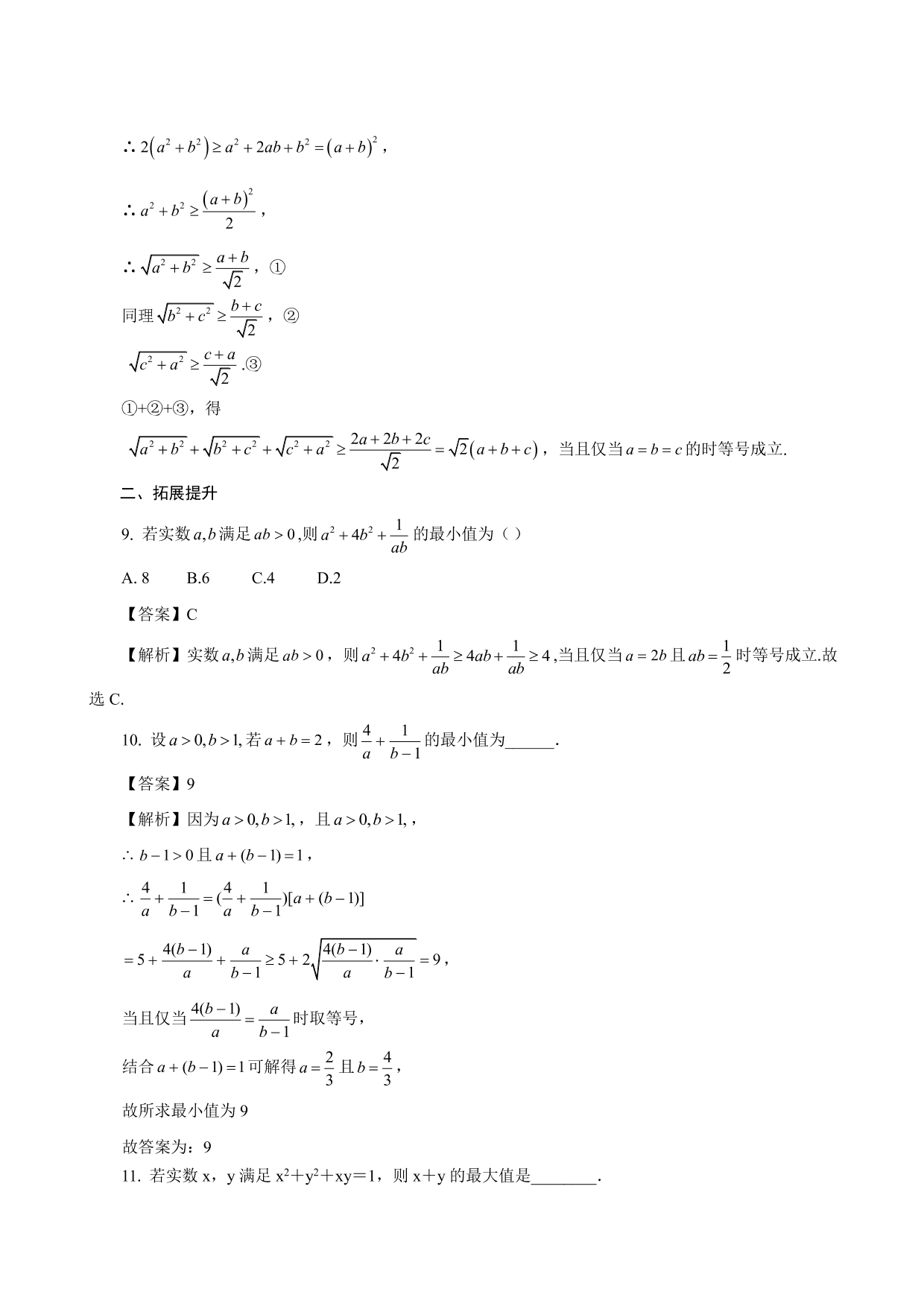 2020-2021学年高一数学上册课时同步练：均值不等式的应用