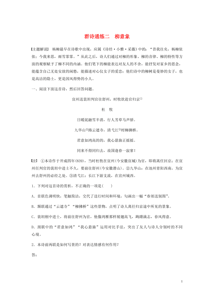 2020版高考语文一轮复习基础突破阅读突破第六章专题二Ⅱ群诗通练二柳意象（含答案）