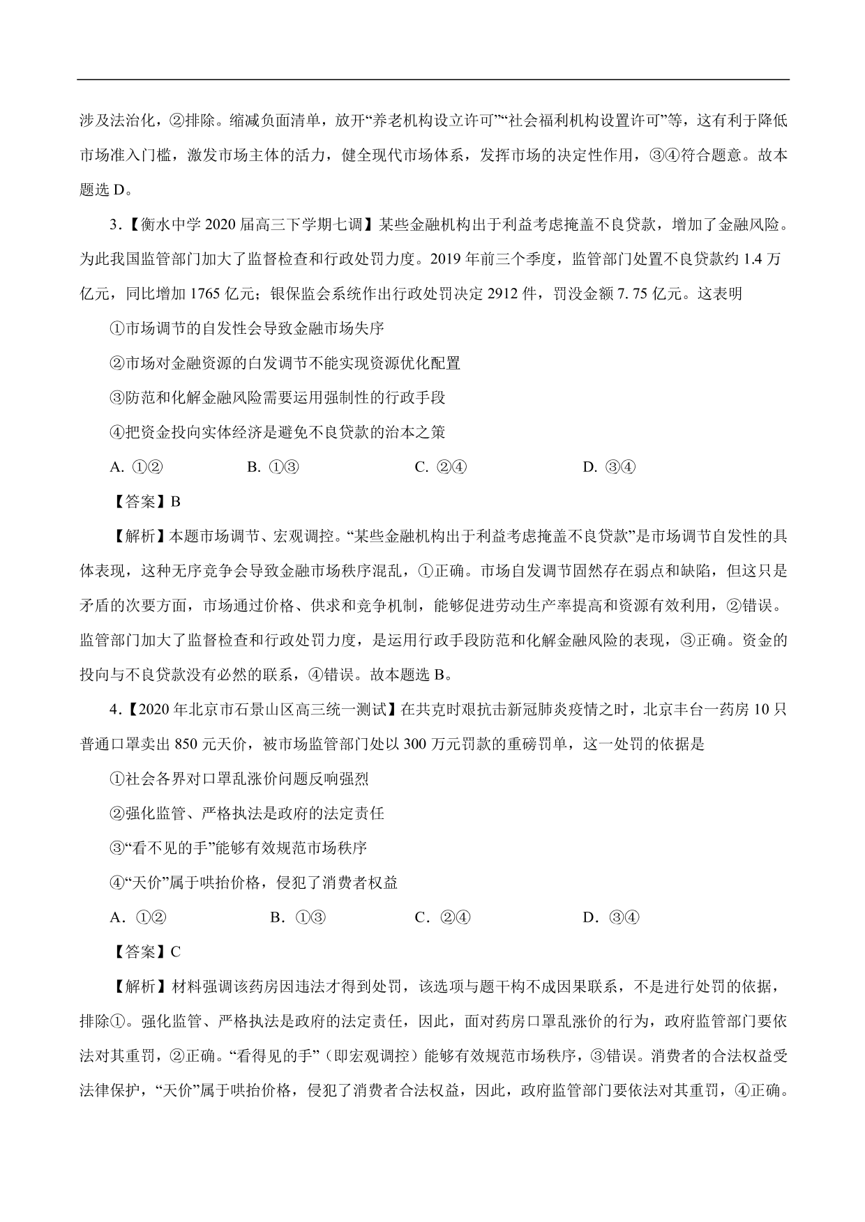 2020-2021年高考政治一轮复习考点：走进社会主义市场经济