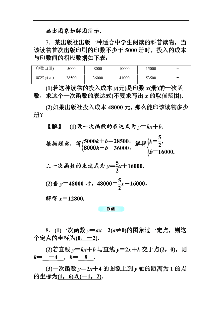 八年级数学上册基础训练5.4  一次函数的图象（一）（含答案）