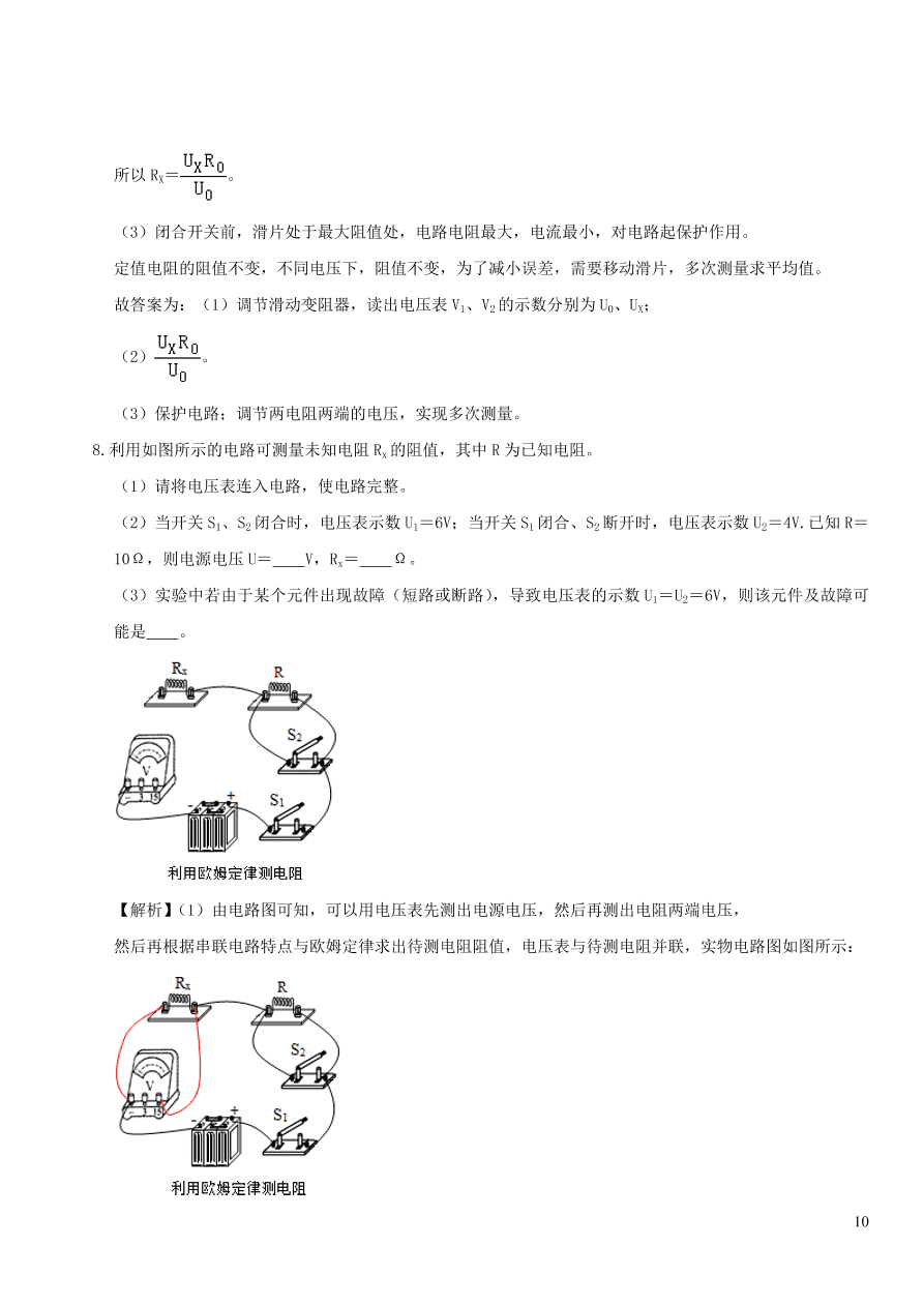 2020-2021九年级物理专题解析20特殊法测电阻（教科版）