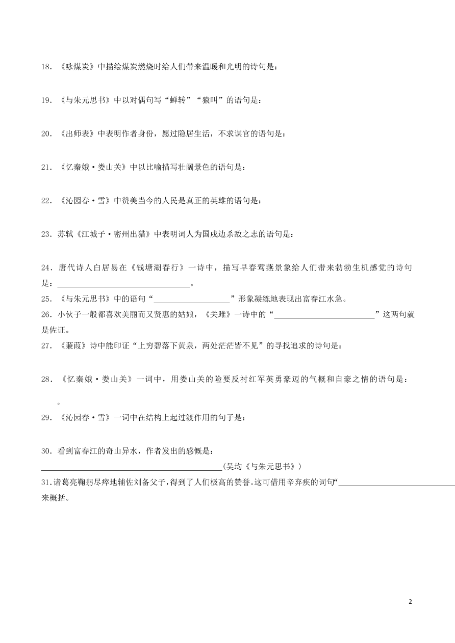 2020-2021中考语文一轮知识点专题08古诗文默写