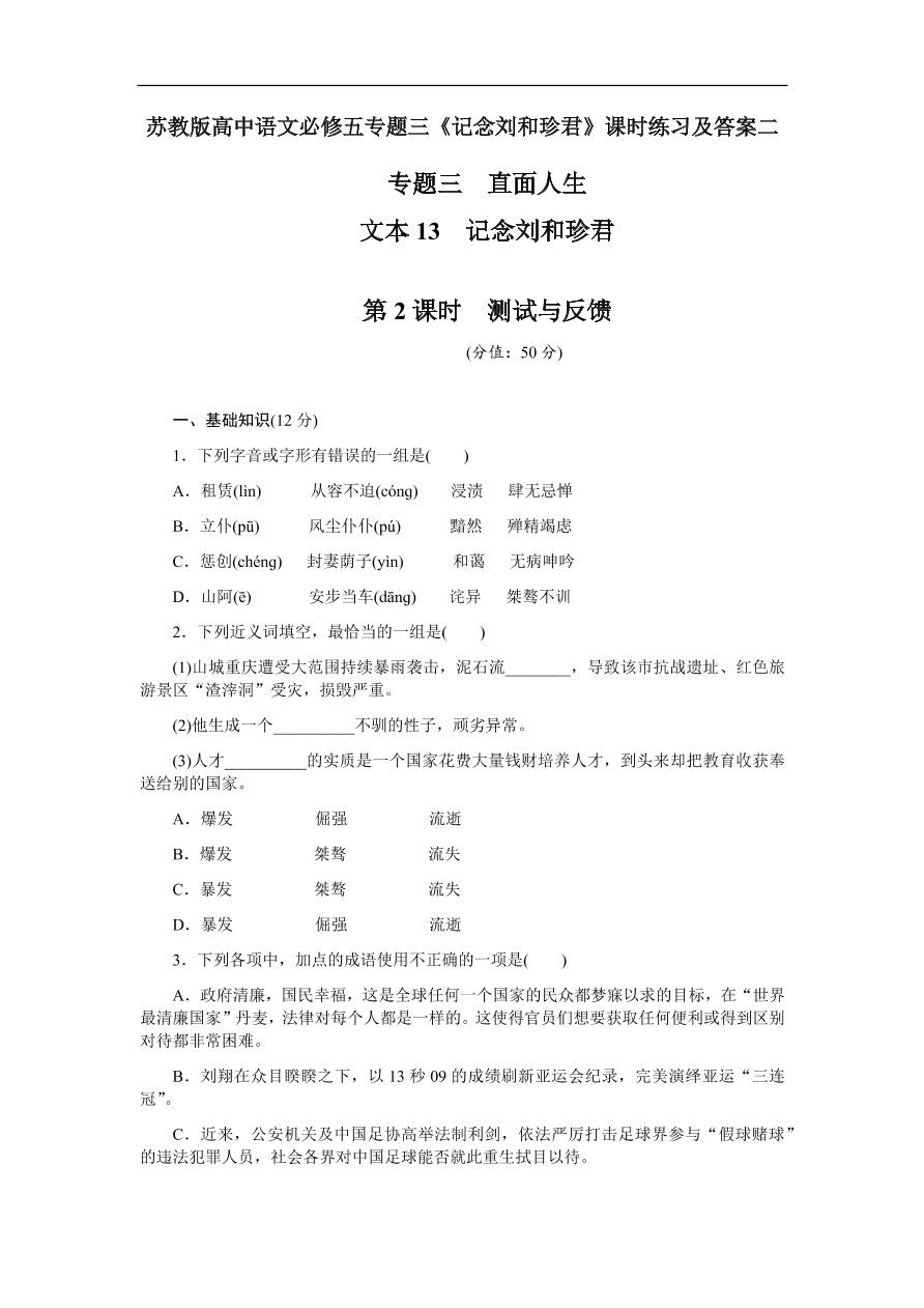 苏教版高中语文必修五专题三《记念刘和珍君》课时练习及答案二