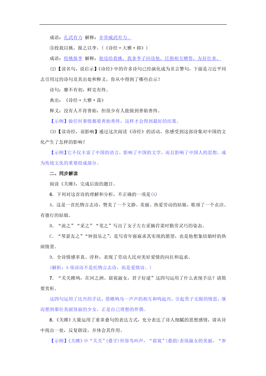 八年级语文下册第三单元12诗经二首名校同步训练（新人教版）