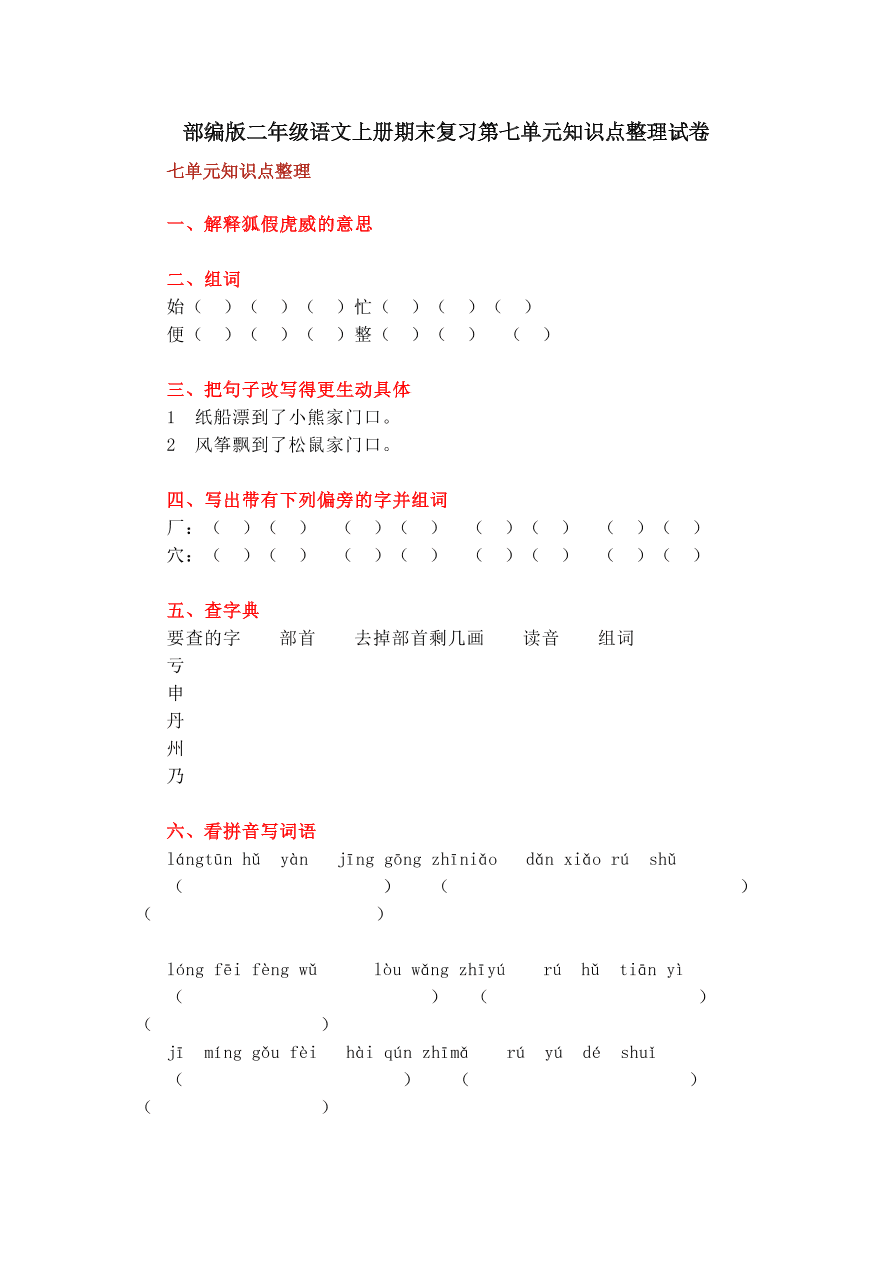 部编版二年级语文上册期末复习第七单元知识点整理试卷