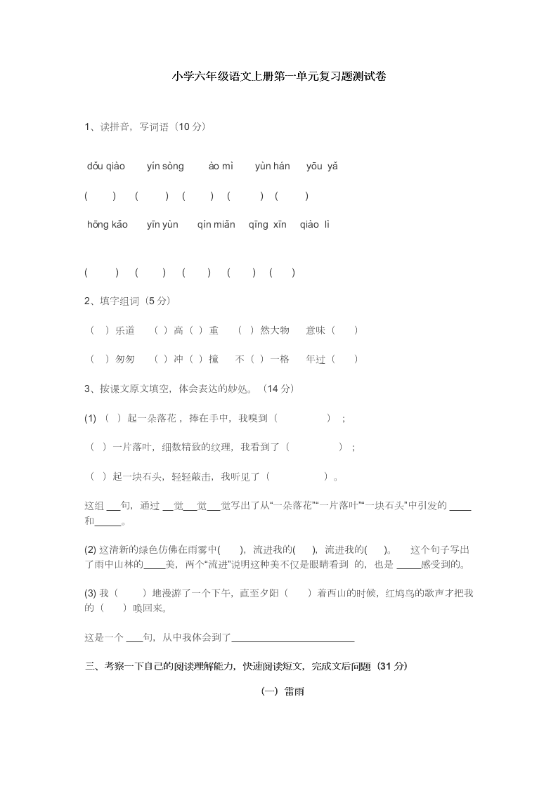 小学六年级语文上册第一单元复习题测试卷