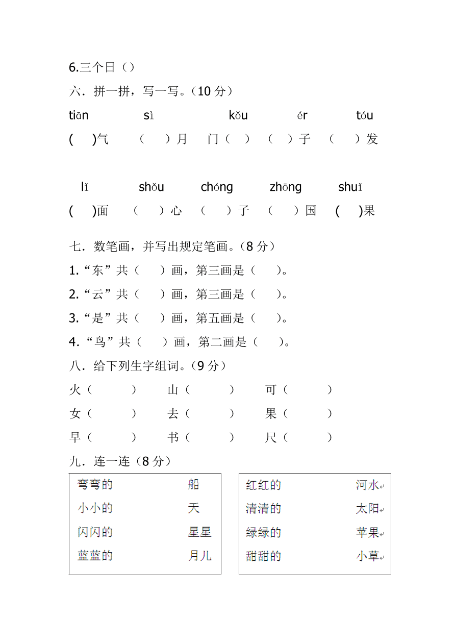 人教版小学一年级语文上册期中试卷三