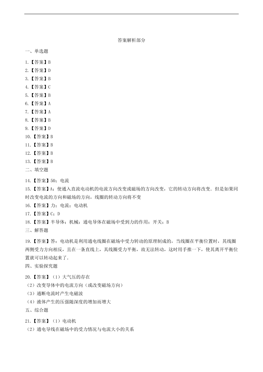 教科版九年级物理上册8.2《磁场对电流的作用》同步练习卷及答案