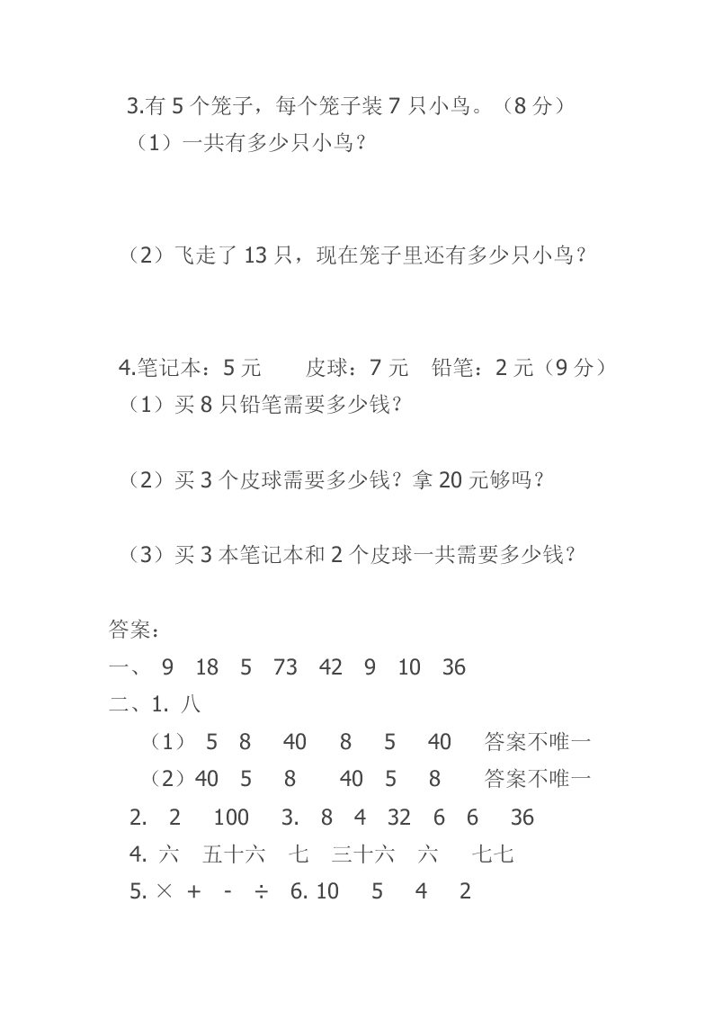 北师大版二年级数学上册期末基础知识试卷