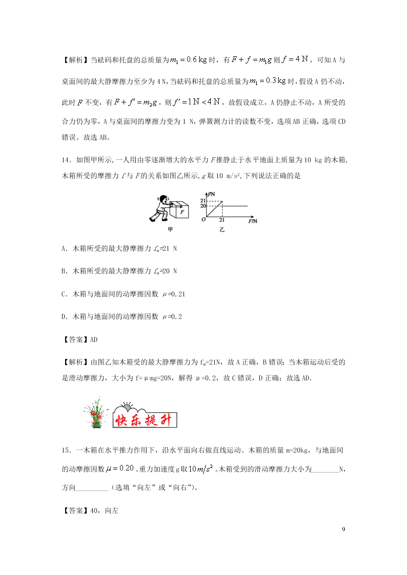 （暑期辅导专用）2020初高中物理衔接教材衔接点：09摩擦力（含解析）