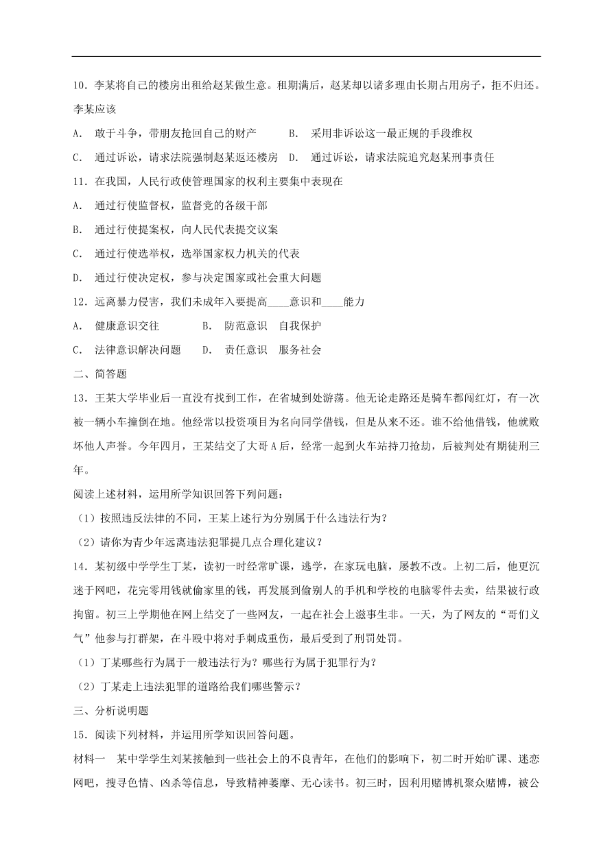 新人教版 八年级道德与法治上册第五课做守法的公民同步检测