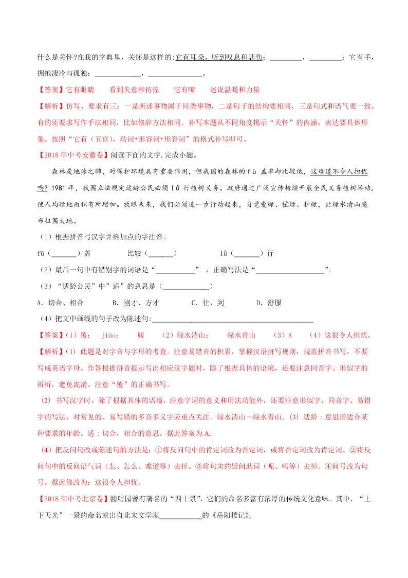 近三年中考语文真题详解（全国通用）专题04 综合考查（句子、修辞、标点、文学文化常识） 