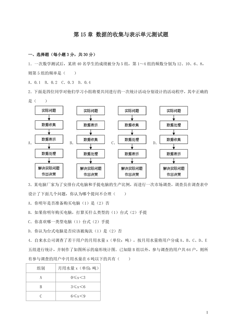 八年级数学上册第15章数据的收集与表示单元测试题（华东师大版）