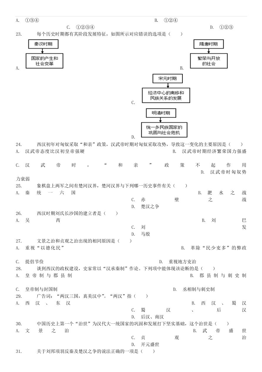 中考历史专项复习 西汉的建立和文景之治习题（含答案解析）