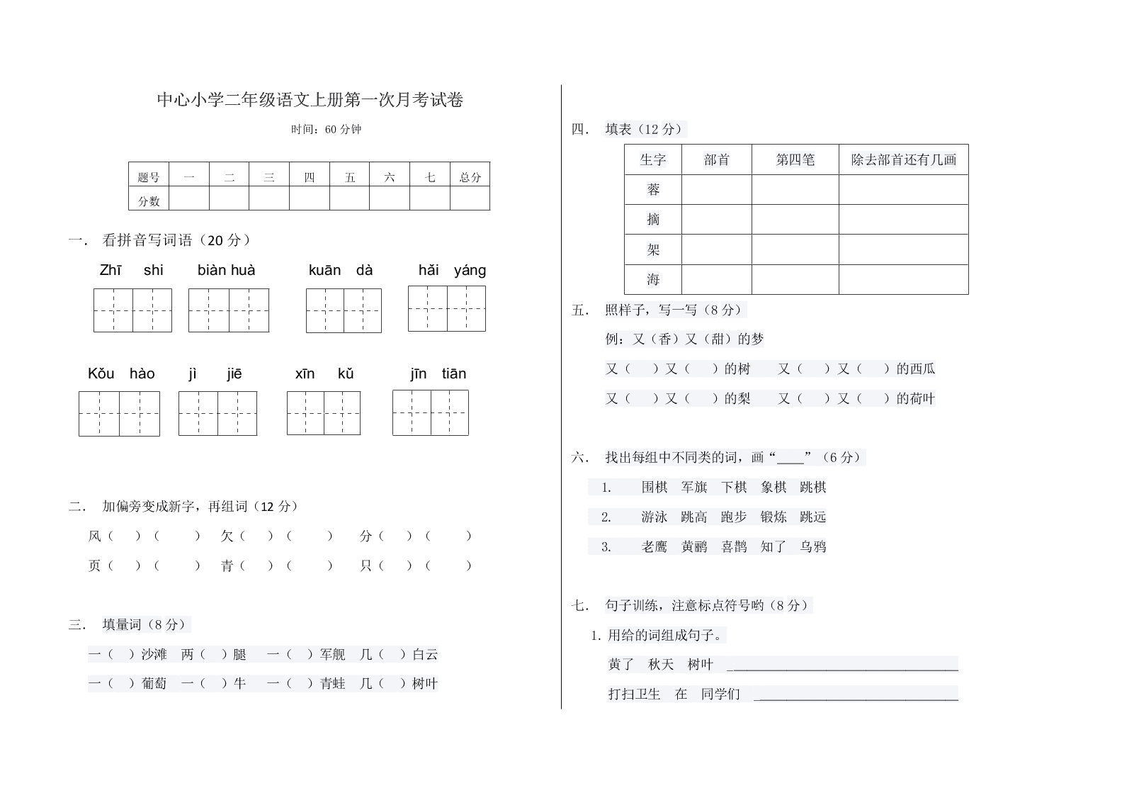 中心小学二年级语文上册第一次月考试卷