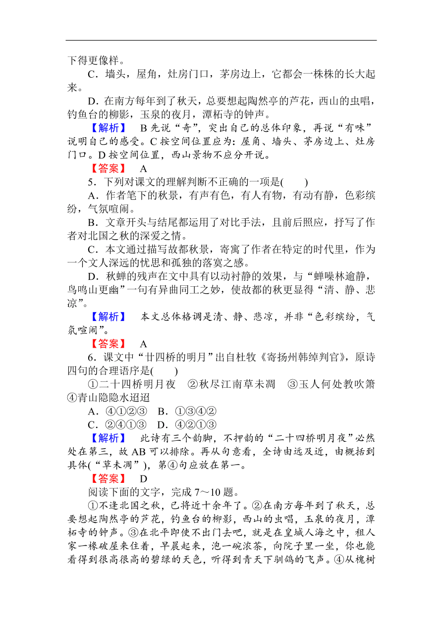 人教版高一语文必修二课时作业  《故都的秋》（含答案）