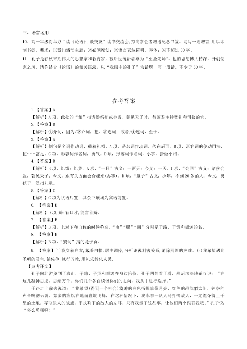 人教统编版高一语文必修下《子路、曾皙、冉有、公西华侍坐》同步练习（含答案）