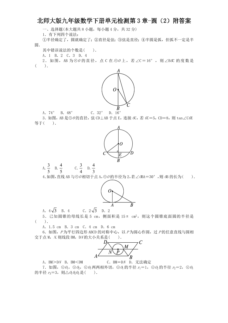 北师大版九年级数学下册单元检测第3章-圆（2）附答案