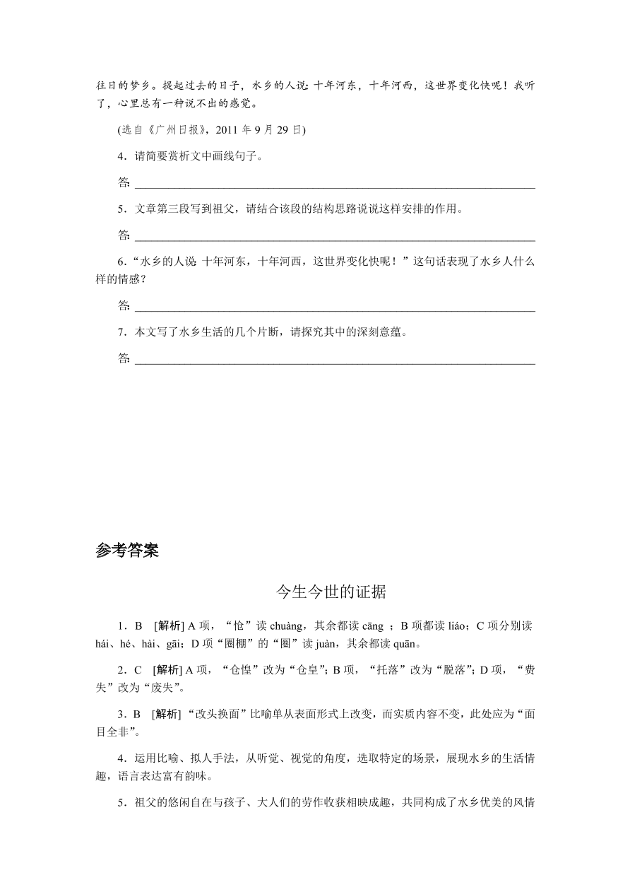 苏教版高中语文必修一专题三《今生今世的证据》课时练习及答案