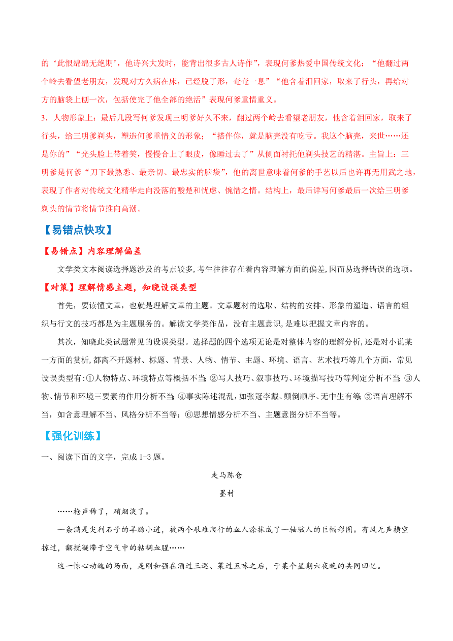 2020-2021学年高考语文一轮复习易错题14 文学类文本阅读之内容理解错误