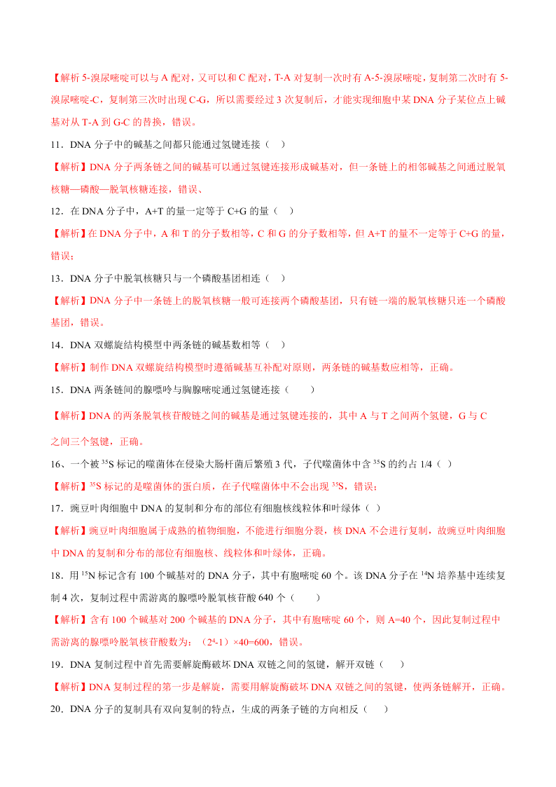 2020-2021年高考生物一轮复习知识点专题24 DNA分子的结构与复制