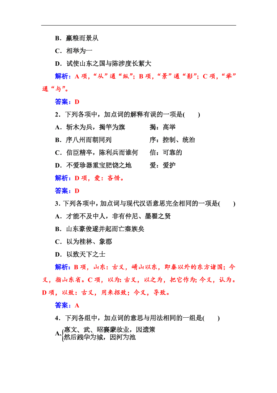 粤教版高中语文必修四第四单元第16课《过秦论》同步练习及答案