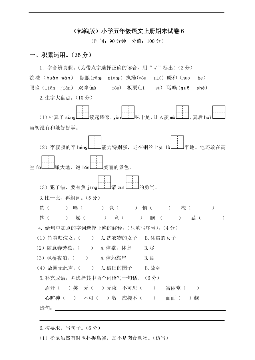 （部编版）小学五年级语文上册期末试卷6