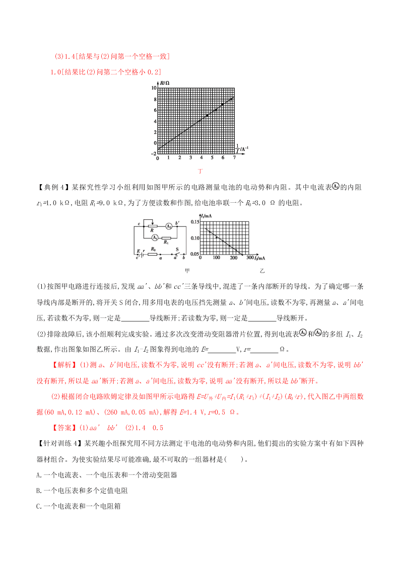 2020-2021年高考物理必考实验十：测定电源的电动势和内阻