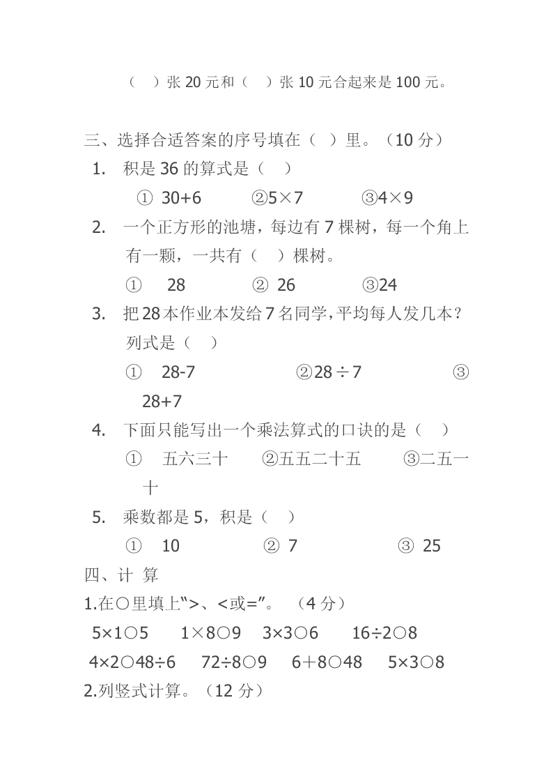 北师大版二年级数学上册期末基础知识试卷