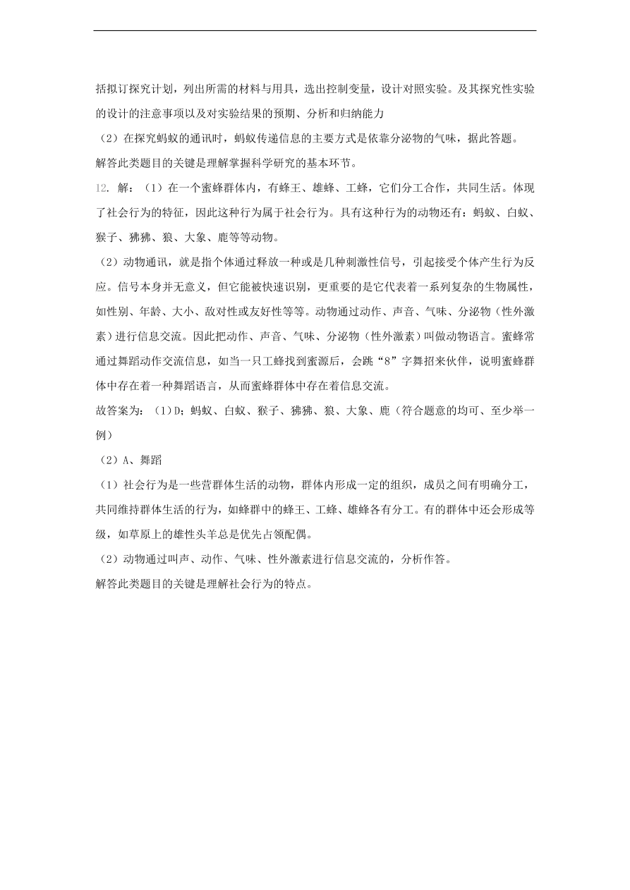 人教版八年级生物上册《社会行为》同步练习及答案