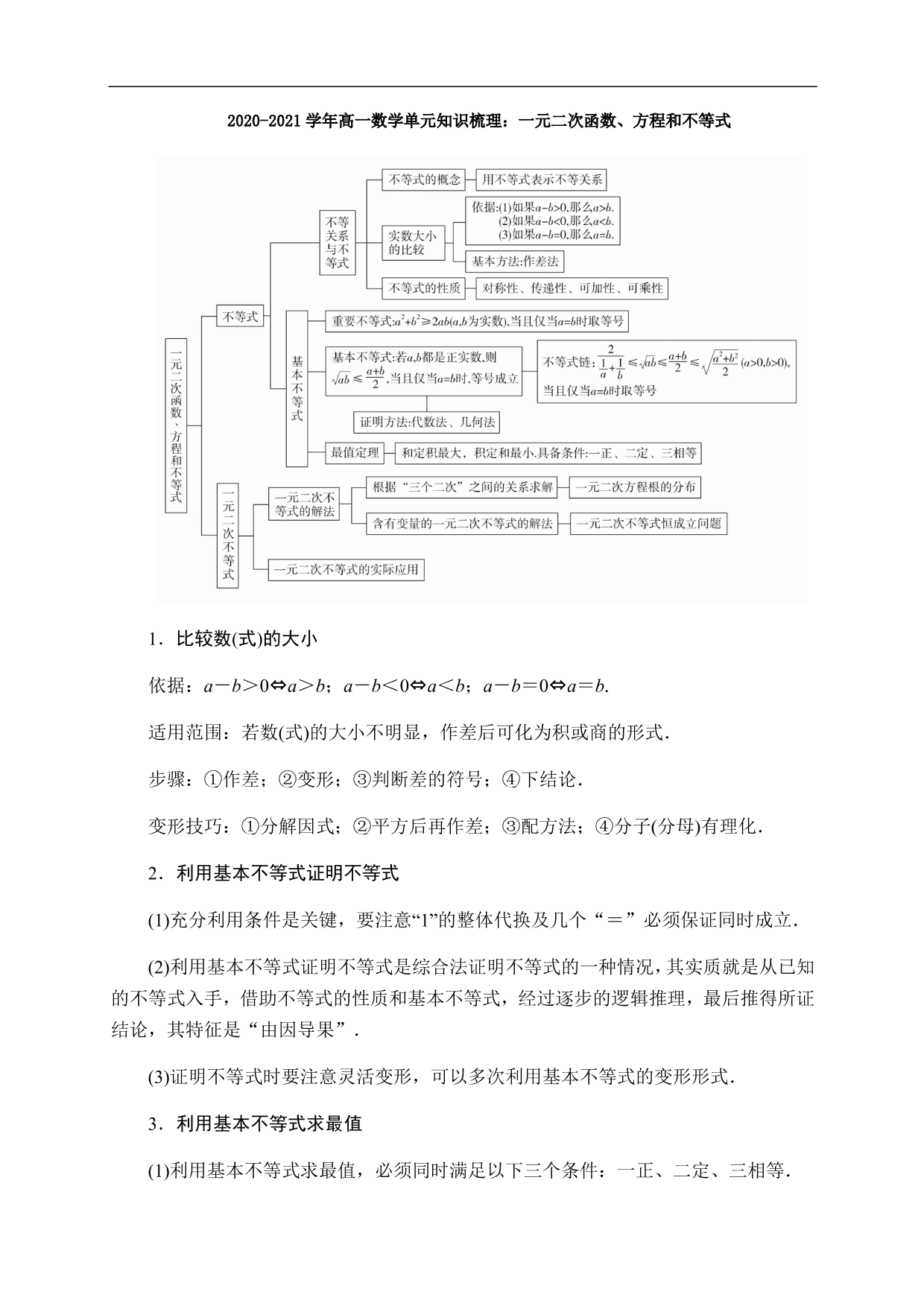 2020-2021学年高一数学单元知识梳理：一元二次函数、方程和不等式