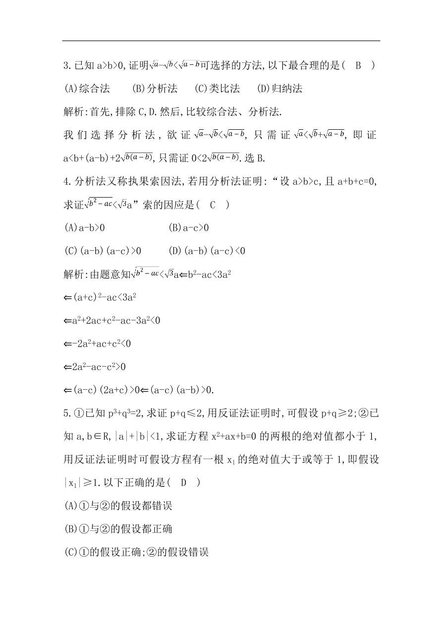 高中导与练一轮复习理科数学必修2习题第十一篇　复数、算法、推理与证明第4节　直接证明与间接证明（含答案）