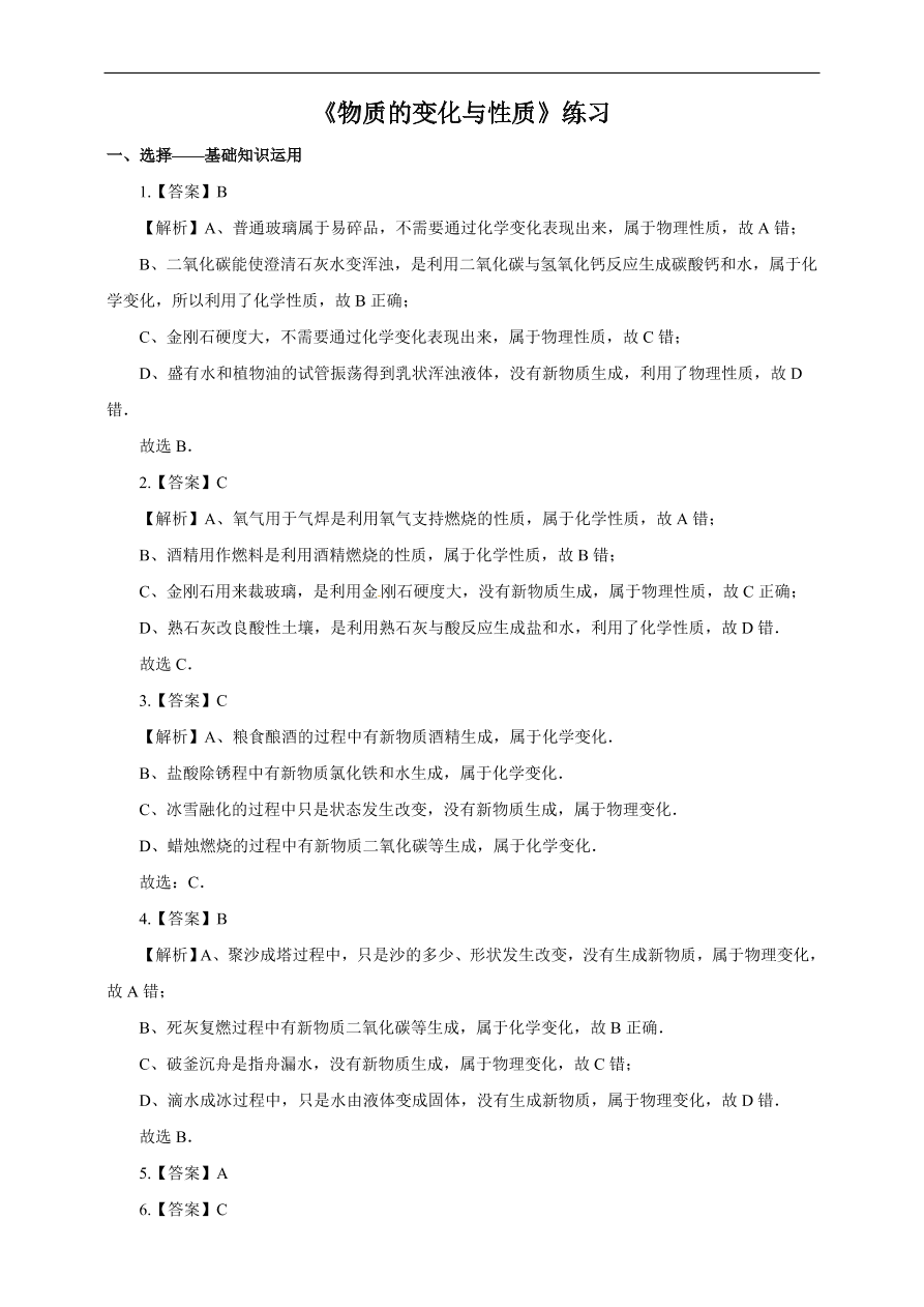 九年级化学上册1.1 物质的变化和性质 练习1 含答案