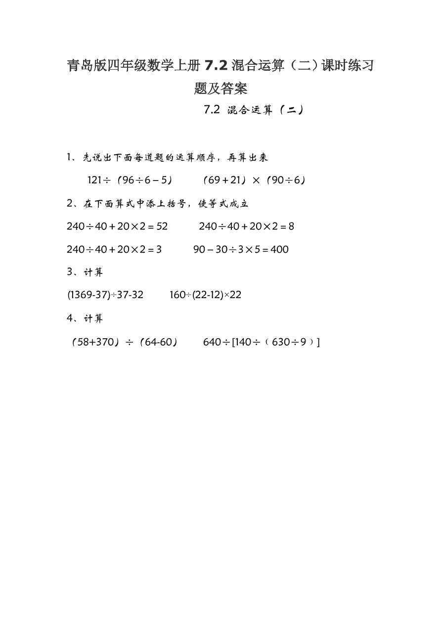 青岛版四年级数学上册7.2混合运算（二）课时练习题及答案