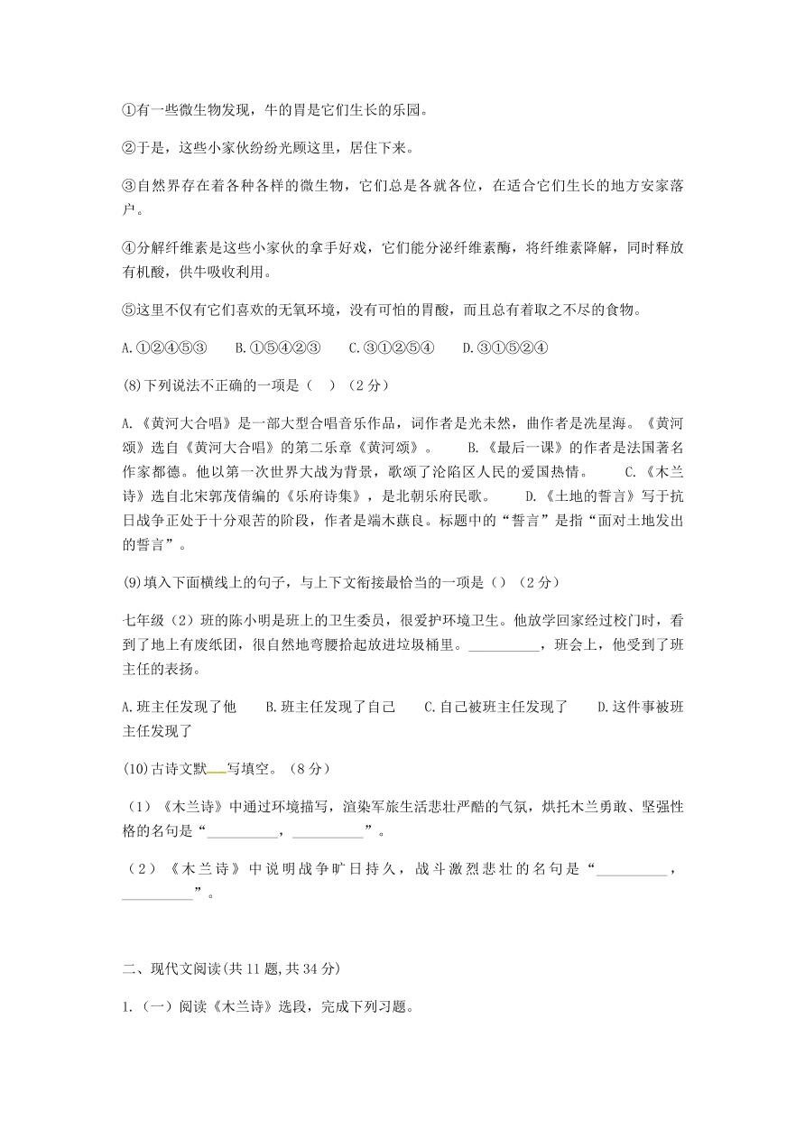 新人教版 七年级语文下册第二单元知识检测B卷