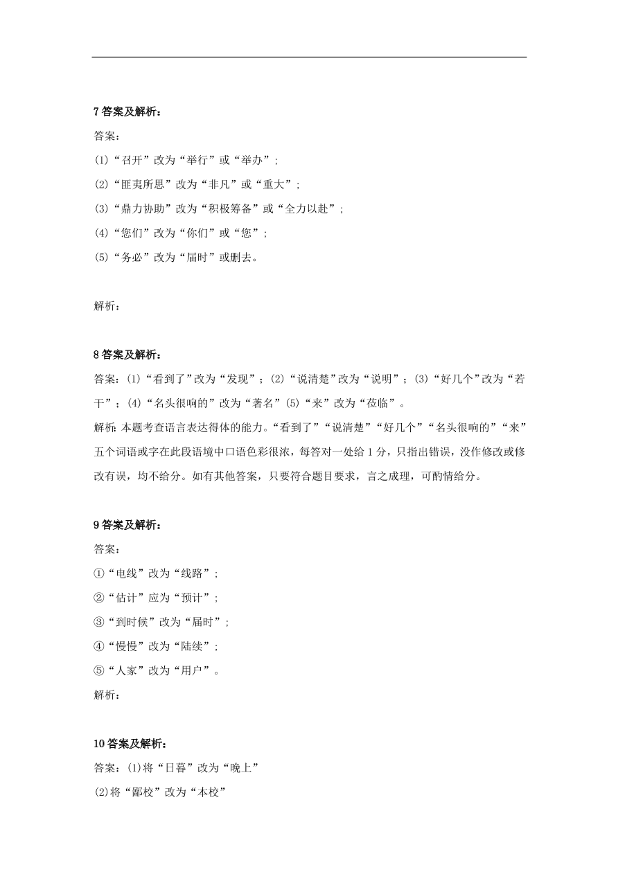 2020届高三语文一轮复习知识点34表达得体改错题（含解析）