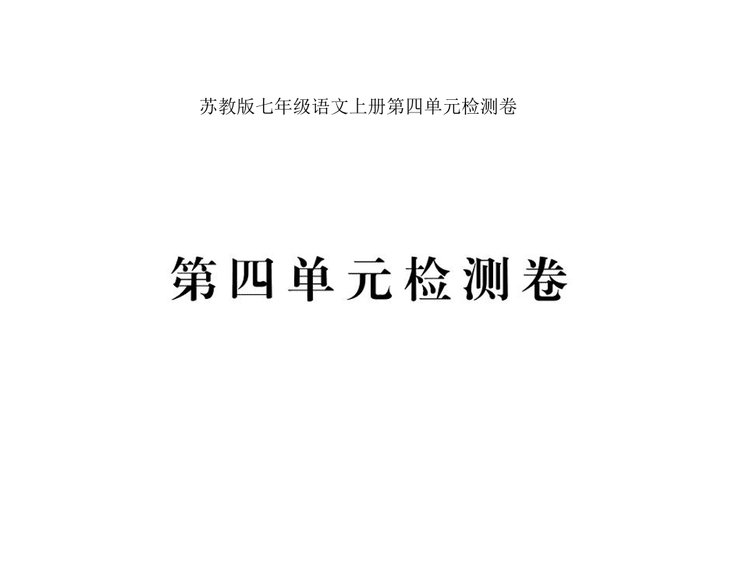 苏教版七年级语文上册第四单元检测卷（PDF）